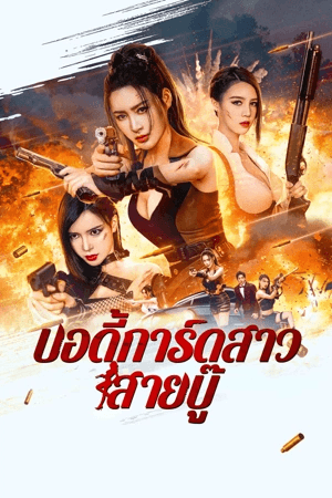 ดูหนังออนไลน์ฟรีเรื่อง Exquisite Bodyguard (2023) บอดี้การ์ดสาวสายบู๊ ดูหนังออนไลน์ HD พากย์ไทย HD