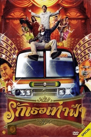 ดูหนังออนไลน์ฟรีเรื่อง ฟอร์มาลีนแมน รักเธอเท่าฟ้า (2004) Formalin Man ดูหนังออนไลน์ HD พากย์ไทย HD