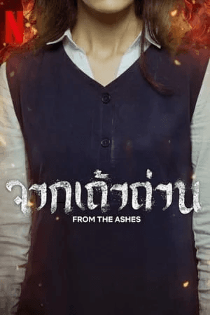 ดูหนังออนไลน์ฟรีเรื่อง From the Ashes (2024) จากเถ้าถ่าน ดูหนังออนไลน์ HD พากย์ไทย HD
