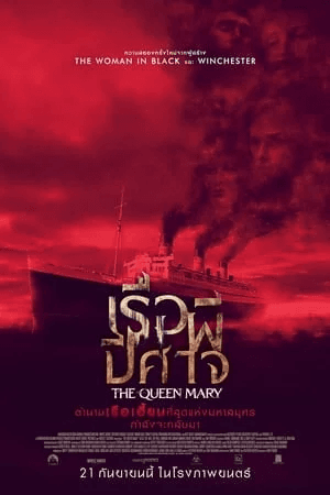 ดูหนังออนไลน์ฟรีเรื่อง Haunting of the Queen Mary (2023) เรือผีปีศาจ ดูหนังออนไลน์ HD พากย์ไทย HD