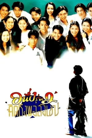 ดูหนังออนไลน์ฟรีเรื่อง อนึ่ง คิดถึงพอสังเขป รุ่น 2 (1996) I Miss You 2 ดูหนังออนไลน์ HD พากย์ไทย HD
