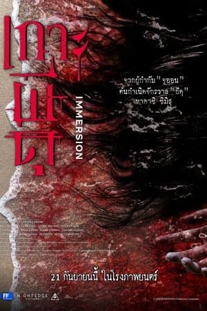 ดูหนังออนไลน์ฟรีเรื่อง Immersion (2023) เกาะผีดุ ดูหนังออนไลน์ HD พากย์ไทย HD