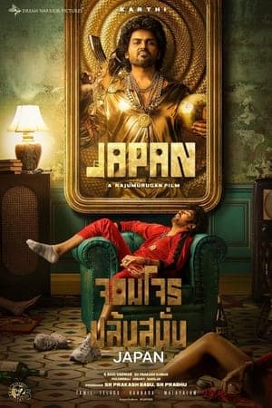 ดูหนังออนไลน์ฟรีเรื่อง Japan (2023) จอมโจรปล้นสนั่น ดูหนังออนไลน์ HD พากย์ไทย HD