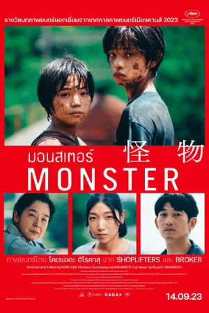 ดูหนังออนไลน์ฟรีเรื่อง Monster (Kaibutsu) (2023) มอนสเตอร์ ดูหนังออนไลน์ HD พากย์ไทย HD