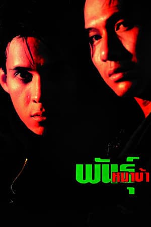 ดูหนังออนไลน์ฟรีเรื่อง Mad Dog (1990) พันธุ์หมาบ้า ดูหนังออนไลน์ HD พากย์ไทย HD