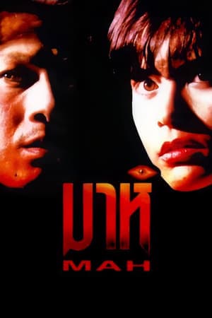 ดูหนังออนไลน์ฟรีเรื่อง มาห์ (1991) Mah ดูหนังออนไลน์ HD พากย์ไทย HD
