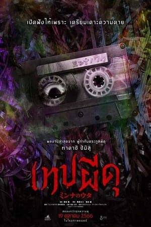 ดูหนังออนไลน์ฟรีเรื่อง Minna no Uta (Sana) (2023) เทปผีดุ ดูหนังออนไลน์ HD พากย์ไทย HD