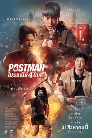 ดูหนังออนไลน์ฟรีเรื่อง ไปรษณีย์ 4 โลก (2024) Postman ดูหนังออนไลน์ HD พากย์ไทย HD