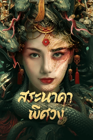 ดูหนังออนไลน์ฟรีเรื่อง Snake Beauty (2023) สระนาคาพิศวง ดูหนังออนไลน์ HD พากย์ไทย HD