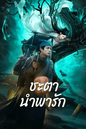 ดูหนังออนไลน์ฟรีเรื่อง Tale Of Phantom A Love Story (2023) ชะตานำพารัก ดูหนังออนไลน์ HD พากย์ไทย HD