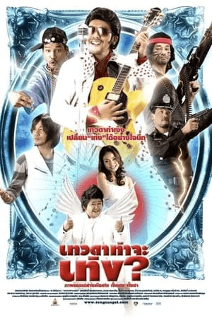 ดูหนังออนไลน์ฟรีเรื่อง เทวดาท่าจะเท่ง (2008) Teng’s Angel ดูหนังออนไลน์ HD พากย์ไทย HD