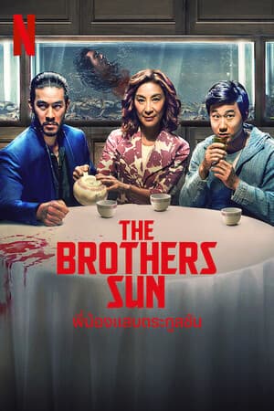 ดูหนังออนไลน์ฟรีเรื่อง The Brothers Sun (2024) พี่น้องแสบตระกูลซัน ดูหนังออนไลน์ HD พากย์ไทย HD