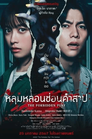 ดูหนังออนไลน์ฟรีเรื่อง The Forbidden Play (2023) หลุมหลอนซ่อนคำสาป ดูหนังออนไลน์ HD พากย์ไทย HD