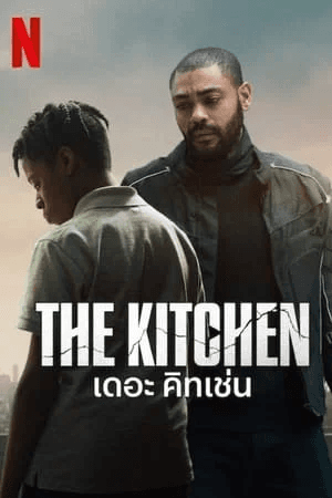 ดูหนังออนไลน์ฟรีเรื่อง The Kitchen (2024) เดอะ คิทเช่น ดูหนังออนไลน์ HD พากย์ไทย HD