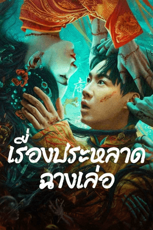 ดูหนังออนไลน์ฟรีเรื่อง The Legend of Bayi’s Grandpa (2024) เรื่องประหลาดฉางเล่อ ดูหนังออนไลน์ HD พากย์ไทย HD