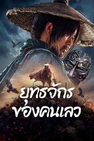 ดูหนังออนไลน์ฟรีเรื่อง The Story of Yuan Tiangang (2024) ยุทธจักรของคนเลว ดูหนังออนไลน์ HD พากย์ไทย HD