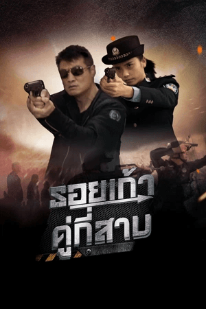 ดูหนังออนไลน์ฟรีเรื่อง Third Pair of Shoe Prints (2023) รอยเท้าคู่ที่สาม ดูหนังออนไลน์ HD พากย์ไทย HD
