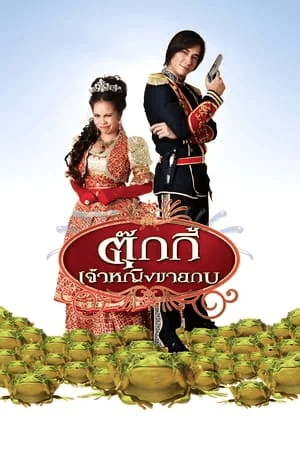 ดูหนังออนไลน์ฟรีเรื่อง ตุ๊กกี้ เจ้าหญิงขายกบ (2010) Tukkie’s Diary ดูหนังออนไลน์ HD พากย์ไทย HD