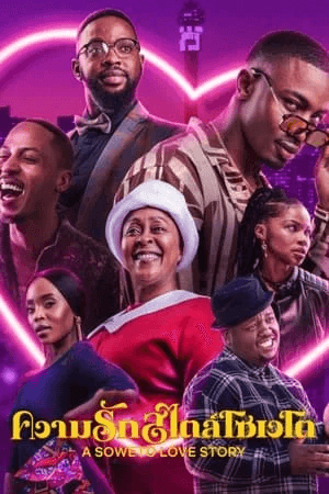 ดูหนังออนไลน์ฟรีเรื่อง A Soweto Love Story (2024) ความรักสไตล์โซเวโต ดูหนังออนไลน์ HD พากย์ไทย HD