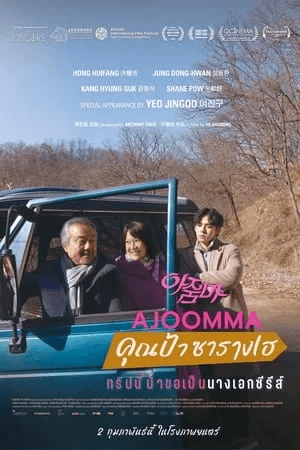 ดูหนังออนไลน์ฟรีเรื่อง Ajoomma (2022) คุณป้าซารางเฮ ดูหนังออนไลน์ HD พากย์ไทย HD