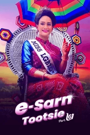 ดูหนังออนไลน์ฟรีเรื่อง อีสานตุ๊ดซี่ ภาค 2 (2024) E-Sarn Tootsie Part 2 ดูหนังออนไลน์ HD พากย์ไทย HD