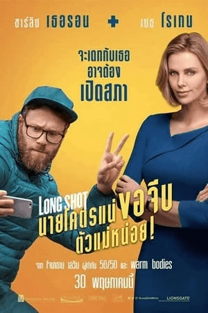 ดูหนังออนไลน์ฟรีเรื่อง Long Shot (2019) นายโคตรแน่ ขอจีบตัวแม่หน่อย! ดูหนังออนไลน์ HD พากย์ไทย HD