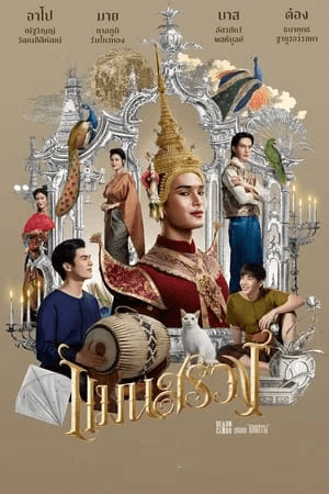 ดูหนังออนไลน์ฟรีเรื่อง แมนสรวง (2024) ManSuang ดูหนังออนไลน์ HD พากย์ไทย HD