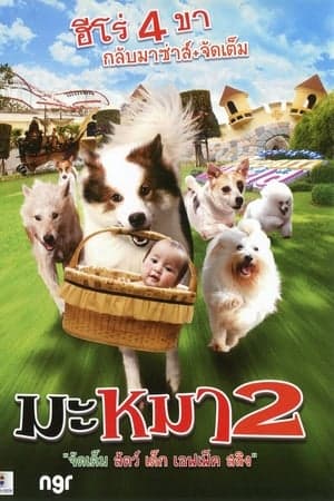 ดูหนังออนไลน์ฟรีเรื่อง มะหมา 4 ขาครับ ภาค 2 (2012) Mid Road Gang 2 ดูหนังออนไลน์ HD พากย์ไทย HD
