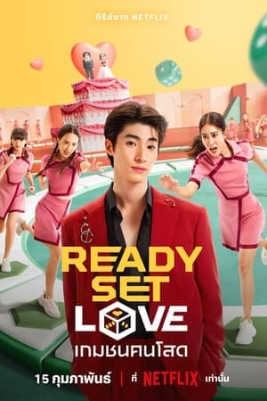 ดูหนังออนไลน์ฟรีเรื่อง เกมชนคนโสด (2024) Ready, Set, Love ดูหนังออนไลน์ HD พากย์ไทย HD