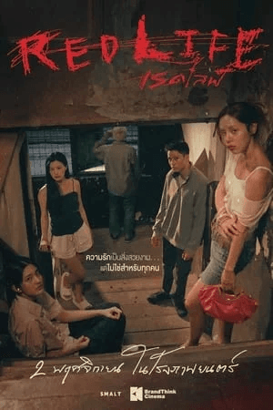 ดูหนังออนไลน์ฟรีเรื่อง เรดไลฟ์ (2023) RedLife ดูหนังออนไลน์ HD พากย์ไทย HD