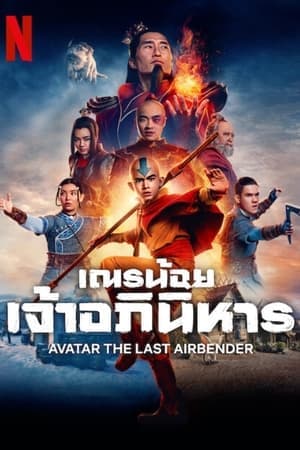 ดูหนังออนไลน์ฟรีเรื่อง Avatar: The Last Airbender (2024) เณรน้อยเจ้าอภินิหาร ดูหนังออนไลน์ HD พากย์ไทย HD