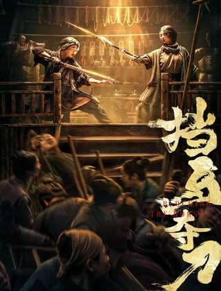 ดูหนังออนไลน์ฟรีเรื่อง Blocking The Horse (2024) ขวางม้าและคว้าดาบ ดูหนังออนไลน์ HD พากย์ไทย HD