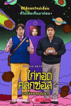 ดูหนังออนไลน์ฟรีเรื่อง Chicken Nugget (2024) ไก่ทอดคลุกซอส ดูหนังออนไลน์ HD พากย์ไทย HD