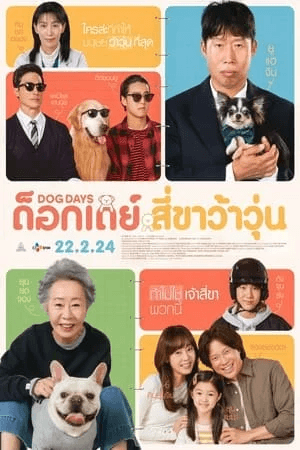 ดูหนังออนไลน์ฟรีเรื่อง Dog Days (2024) ด็อกเดย์ สี่ขาว้าวุ่น ดูหนังออนไลน์ HD พากย์ไทย HD