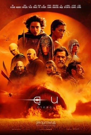 ดูหนังออนไลน์ฟรีเรื่อง Dune Part Two (2024) ดูน ภาคสอง ดูหนังออนไลน์ HD พากย์ไทย HD