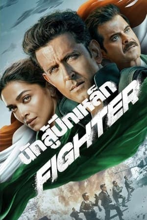 ดูหนังออนไลน์ฟรีเรื่อง Fighter (2024) นักสู้ปีกเหล็ก ดูหนังออนไลน์ HD พากย์ไทย HD