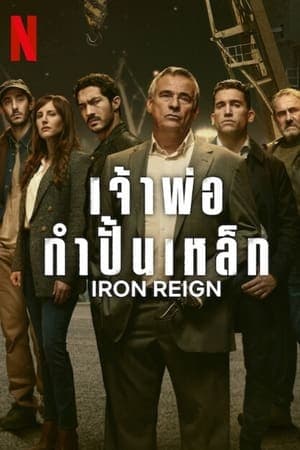 ดูหนังออนไลน์ฟรีเรื่อง Iron Reign (2024) เจ้าพ่อกำปั้นเหล็ก ดูหนังออนไลน์ HD พากย์ไทย HD