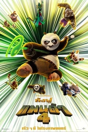 ดูหนังออนไลน์ฟรีเรื่อง Kung Fu Panda 4 (2024) กังฟูแพนด้า 4 ดูหนังออนไลน์ HD พากย์ไทย HD