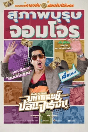 ดูหนังออนไลน์ฟรีเรื่อง Rob N Roll (2024) มหากาพย์ปล้นจารชน ดูหนังออนไลน์ HD พากย์ไทย HD