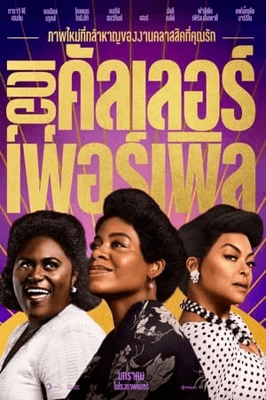 ดูหนังออนไลน์ฟรีเรื่อง The Color Purple (2023) เดอะ คัลเลอร์ เพอร์เพิล ดูหนังออนไลน์ HD พากย์ไทย HD