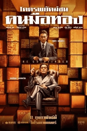 ดูหนังออนไลน์ฟรีเรื่อง The Goldfinger (2023) โคตรพยัคฆ์ชนคนมือทอง ดูหนังออนไลน์ HD พากย์ไทย HD