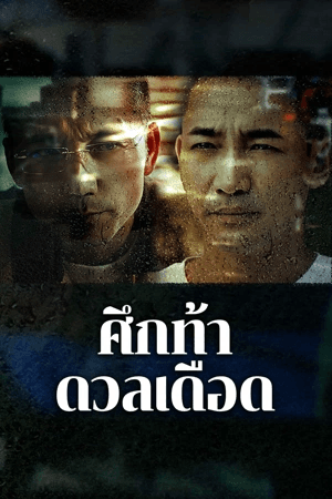 ดูหนังออนไลน์ฟรีเรื่อง The Lost Man (2024) ศึกท้าดวลเดือด ดูหนังออนไลน์ HD พากย์ไทย HD