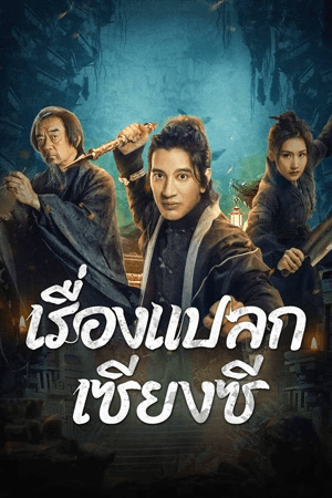 ดูหนังออนไลน์ฟรีเรื่อง Xiangxi Guishi (2024) เรื่องแปลกเซียงซี ดูหนังออนไลน์ HD พากย์ไทย HD