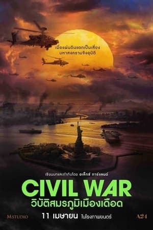 ดูหนังออนไลน์ฟรีเรื่อง Civil War (2024) วิบัติสมรภูมิเมืองเดือด ดูหนังออนไลน์ HD พากย์ไทย HD