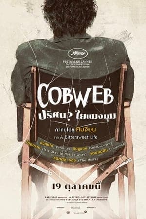 ดูหนังออนไลน์ฟรีเรื่อง Cobweb (2023) ปริศนาใยแมงมุม ดูหนังออนไลน์ HD พากย์ไทย HD