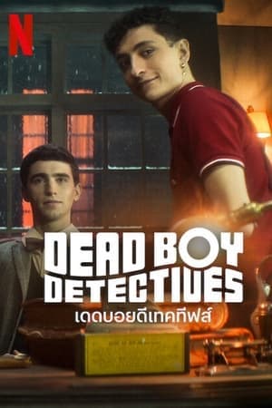 ดูหนังออนไลน์ฟรีเรื่อง Dead Boy Detectives (2024) เดดบอยดีเทคทีฟส์ ดูหนังออนไลน์ HD พากย์ไทย HD