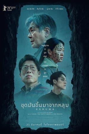 ดูหนังออนไลน์ฟรีเรื่อง Exhuma (2024) ขุดมันขึ้นมาจากหลุม ดูหนังออนไลน์ HD พากย์ไทย HD