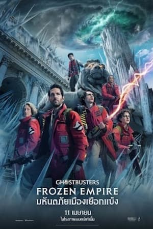 ดูหนังออนไลน์ฟรีเรื่อง Ghostbusters: Frozen Empire (2024) โกสต์บัสเตอร์ส มหันตภัยเมืองเยือกแข็ง ดูหนังออนไลน์ HD พากย์ไทย HD
