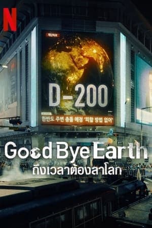 ดูหนังออนไลน์ฟรีเรื่อง Goodbye Earth (2024) ถึงเวลาต้องลาโลก ดูหนังออนไลน์ HD พากย์ไทย HD