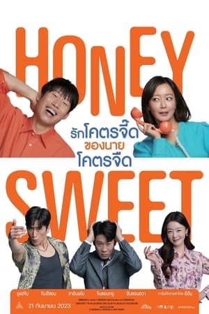 ดูหนังออนไลน์ฟรีเรื่อง Honey Sweet (Daljjakjigeunhae: 7510) (2023) รักโคตรจี๊ดของนายโคตรจืด ดูหนังออนไลน์ HD พากย์ไทย HD
